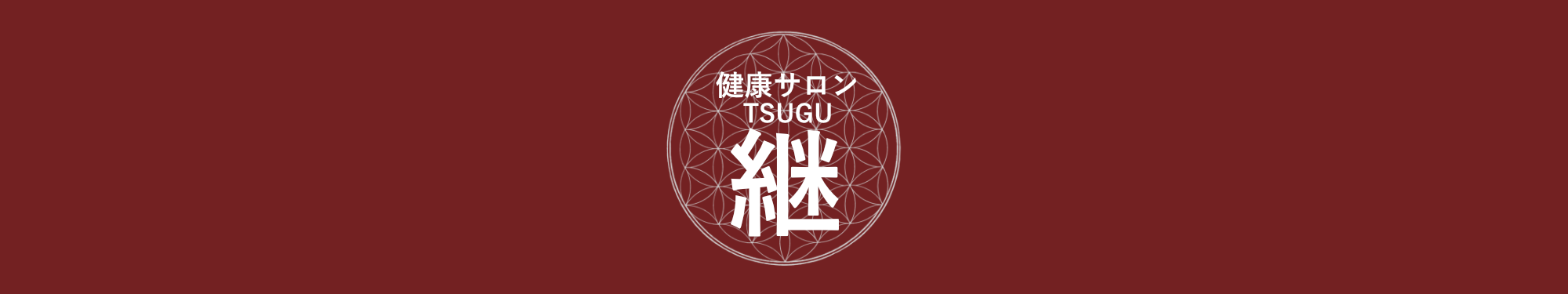 健康サロン 継 TSUGU